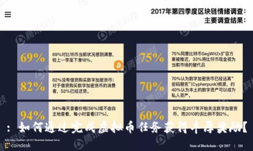 : 如何通过完成虚拟币任务获得丰厚奖励？
