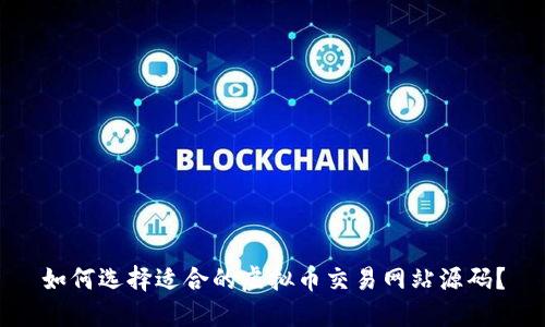 如何选择适合的虚拟币交易网站源码？