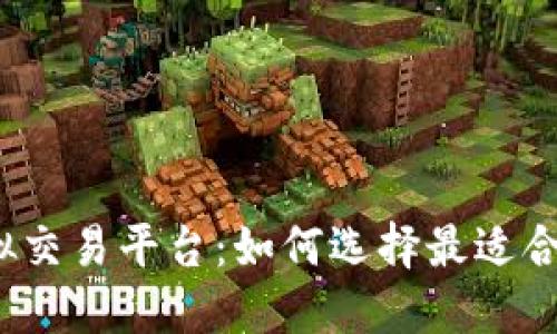 便士币虚拟交易平台：如何选择最适合您的平台？
