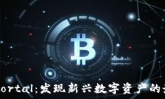   虚拟币Portal：发现新兴数