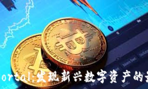   
虚拟币Portal：发现新兴数字资产的最佳平台