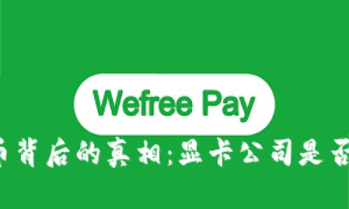 虚拟币背后的真相：显卡公司是否参与？