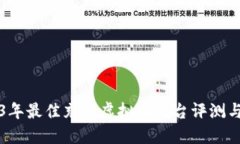 2023年最佳充值虚拟币平台