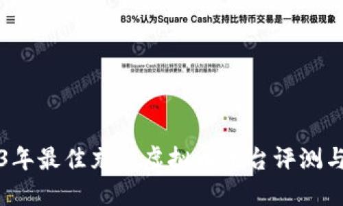 2023年最佳充值虚拟币平台评测与推荐