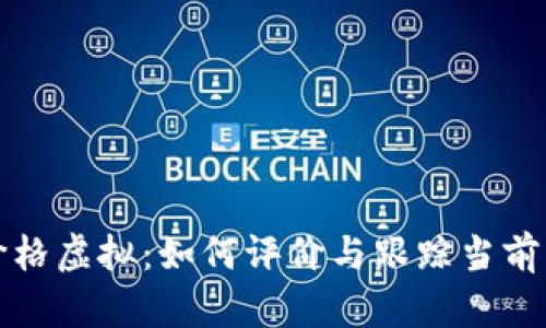 比特币价格虚拟：如何评价与跟踪当前市场动态