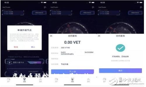 虚拟币预挖：探索前沿技术与投资机遇