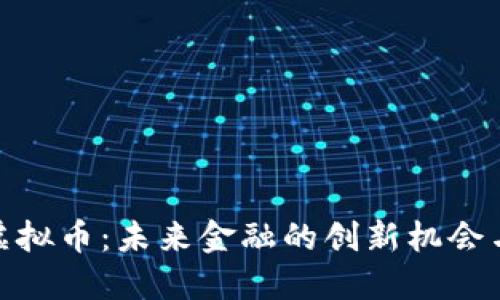 MYB虚拟币：未来金融的创新机会与挑战