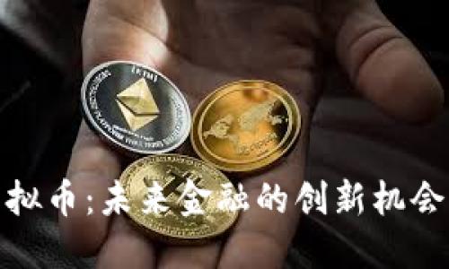 MYB虚拟币：未来金融的创新机会与挑战