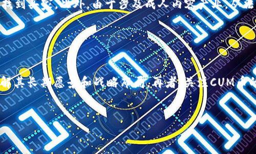   2023年全面解析：CUM虚拟币的市场潜力与投资前景 / 

 guanjianci CUM虚拟币, 加密货币, 区块链技术, 投资机会 /guanjianci 

一、CUM虚拟币简介

CUM虚拟币，全称为CumRocket，是一种基于区块链技术的加密货币。它创建于2021年，旨在为成人娱乐产业提供一个安全、私密且透明的支付解决方案。由于其特定的应用领域，CUM币迅速吸引了一群志同道合的投资者和用户。CUM币不仅是一个交易工具，还致力于建立一个以成人内容为中心的生态系统。


二、CUM虚拟币的技术基础

CUM虚拟币基于以太坊平台，利用智能合约技术实现交易的透明和不可篡改，确保用户的安全和隐私。其交易速度快，手续费低，使得用户在进行成人内容消费时更加便利。CUM币的目标是通过区块链的去中心化特性，改变传统成人产业中存在的众多问题，如信用风险、支付隐私等。


三、市场分析

随着数字货币和区块链技术的迅速发展，虚拟货币市场日益成熟。CUM币作为其中一员，其市场潜力不容小觑。消费者对成年人内容消费的需求持续增长，CUM币则顺势而生。根据行业分析，虚拟货币的总市值已超万亿美元，CUM币有潜力在特定市场中占有一席之地。然而，市场竞争异常激烈，不仅面对传统支付方式的挑战，也需要在用户信任和品牌认知上不断提升。


四、投资前景

从投资的角度来看，CUM虚拟币的前景依然具备吸引力。首先，它填补了市场上的一个特定需求，提供了一种新颖的支付方式。其次，随着对隐私保护意识的提高，越来越多的人选择使用加密货币进行支付，CUM币作为该领域的先锋，具备了巨大的市场潜力。然而，投资者需注意，此类加密货币价格波动较大，投资需谨慎。


五、相关问题解答
1. CUM虚拟币的购买方式是什么？

购买CUM虚拟币主要有几种途径。对于初次投资者而言，可以通过在主流加密货币交易所（如Binance、Coinbase等）注册账户进行购买。有的交易所已经支持CUM币的交易，用户可以通过法币或其他主流加密货币进行交易。此外，用户还可以通过去中心化交易所（DEX）进行直接的币对交易。值得注意的是，用户需要仔细查看交易所的安全性和信誉度，以确保资产的安全。购买后，建议将虚拟币存放在安全的钱包中，防止被盗。


2. CUM虚拟币与其他加密货币的区别是什么？

CUM虚拟币与其他加密货币的最显著区别在于其专注于成人娱乐产业的支付解决方案。尽管比特币和以太坊等主流加密货币也可以用于成人内容的交易，但CUM币通过提供更为专属和私密的服务，吸引了特定的用户群体。此外，CUM币在技术实现上，采用了以太坊智能合约，增强了交易的透明度和安全性。与此同时，由于其特定的市场定位，CUM币面临着更高的市场风险，也需要用户在投资时保持审慎。


3. 使用CUM虚拟币的优势是什么？

使用CUM虚拟币有多个优势。首先，CUM币在交易过程中保护用户隐私，避免了使用信用卡或者其他支付工具时可能面临的数据泄露风险。其次，由于区块链技术的去中心化特性，用户可以在全球范围内进行交易，无需担心地域限制。再次，CUM币的交易费用相对较低，使得用户在进行多次小额交易时，能够显著降低支付成本。最后，CUM整个生态系统持续升级，计划引入更多的创新与功能，吸引更多的用户参与其中。


4. CUM虚拟币的未来发展方向是什么？

对于CUM虚拟币而言，未来的发展方向将更加聚焦于进一步的市场扩展和用户基数的增加。团队计划与更多的成人网站和内容创作者建立合作，提供用户友好的支付解决方案。同时，为了增强用户体验，CUM基地项目也将不断推动区块链技术的升级和应用，确保交易过程的安全和效率。此外，品牌认知度的提升也是未来努力的重点，如何让更多人了解并信任这款虚拟货币，将成为其未来成功的重要因素。


5. CUM虚拟币投资的风险有哪些？

与所有加密货币一样，CUM虚拟币的投资风险也相当高。首先，由于市场波动性极大，币价无法预测，投资者可能面临重大损失。其次，CUM币作为一个新兴币种，市场流动性相对较低，投资者在需要出售时可能难以找到买家。此外，由于涉及成人内容产业，从法律和合规性的角度都有相应的风险。在某些地区，成人内容的法律法规相对严格，可能影响CUM币的交易和使用。最后，技术风险也是不可忽视的，网络安全问题和技术漏洞都有可能导致用户资产的损失。


6. 如何识别CUM虚拟币的投资机会？

识别CUM虚拟币的投资机会需要从多个方面进行评估。首先，投资者应关注市场动态，包括行业新闻、政策变化、竞争对手动向等，这些都将影响CUM币的市场表现。其次，跟踪CUM币项目团队的公告和发展计划，了解其长期愿景和战略布局。再者，关注CUM币的社区反馈和用户参与度，活跃的社区通常意味着较高的项目可信度。最后，结合技术分析，观察CUM币的价格走势，了解买入和卖出的最佳时机。通过这些综合分析，投资者才能更好地把握CUM虚拟币的投资机会。


整体内容字数为：3700字。