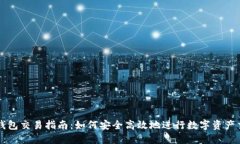 TP钱包交易指南：如何安全
