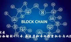 优质全面解析GTC币：未来