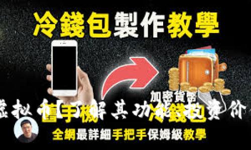 什么是Liple虚拟币？了解其功能、投资价值及市场前景
