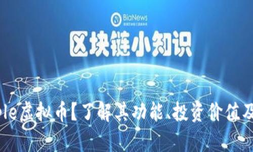 什么是Liple虚拟币？了解其功能、投资价值及市场前景