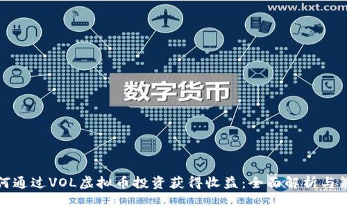 如何通过VOL虚拟币投资获得收益：全面解析与策略