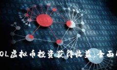 如何通过VOL虚拟币投资获