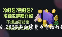 虚拟币发力：2023年加密货