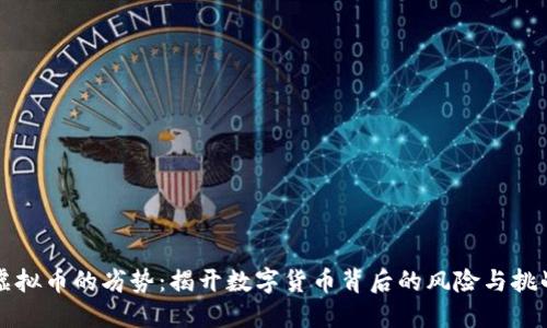 虚拟币的劣势：揭开数字货币背后的风险与挑战