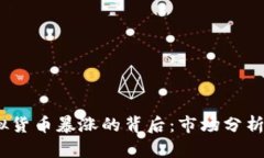 2016年虚拟货币暴涨的背后