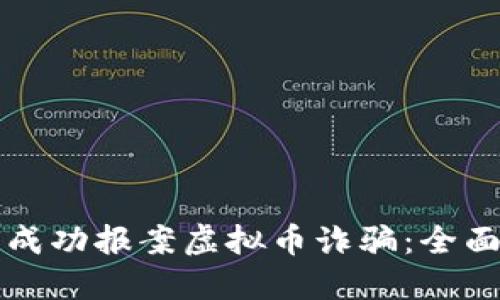 如何成功报案虚拟币诈骗：全面指南