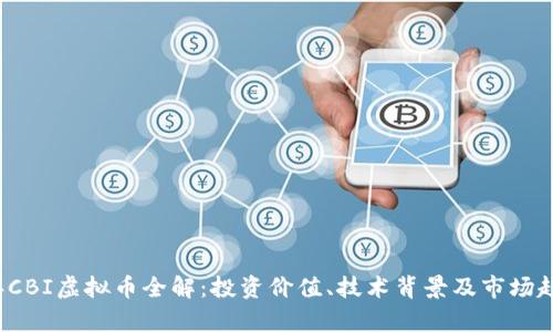 2023年CBI虚拟币全解：投资价值、技术背景及市场趋势分析