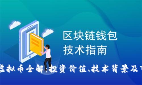 2023年CBI虚拟币全解：投资价值、技术背景及市场趋势分析