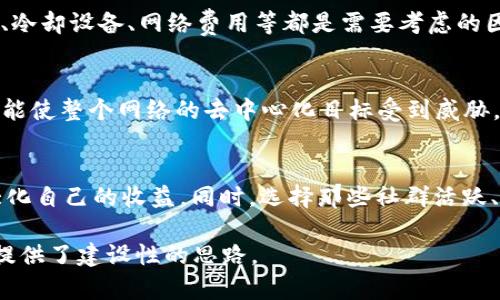 baioti区块链虚拟币挖矿：新手指南与未来前景分析/baioti

区块链, 虚拟币, 挖矿, 加密货币/guanjianci

区块链虚拟币挖矿概述

在近年来，区块链技术的飞速发展使得虚拟币挖矿逐渐成为热点话题。挖矿是一种通过计算机计算来维护区块链网络安全的过程，同时也是获取虚拟货币的重要途径。简而言之，挖矿是指利用算力去解决复杂数学问题，从而确认交易并将其记录到区块链中。对于初学者来说，理解挖矿的基本原理以及选择适合的挖矿方式是非常重要的一步。

挖矿的基本原理

区块链挖矿的目标在于维护网络的安全和防止欺诈行为。挖矿者通过解算哈希函数，竞争确认区块内的交易。每当一个矿工成功挖到一个区块，就会获得一定数量的虚拟货币作为奖励。这不仅是矿工盈利的主要方式，也是区块链网络正常运行的重要保障。

挖矿的不同方式

目前，挖矿主要有三种方式：CPU挖矿、GPU挖矿和ASIC挖矿。CPU挖矿是利用计算机的中央处理器进行挖矿，适合小规模的资产。GPU挖矿则使用图形处理单元进行更高效的挖矿，适合规模化的挖矿。ASIC挖矿则是使用专门设计的矿机进行挖矿，但成本相对较高。不同方式适合不同规模和目的的挖矿者。

挖矿的经济效益分析

挖矿的经济效益与多种因素相关，包括电力成本、硬件投资、虚拟币的市场价格等。矿工们需合理计算投资回报率，以判断是否继续挖矿。有时，市场波动可能导致挖矿的收益和成本不成正比，这就需要挖矿者具有一定的市场分析能力。

未来的发展趋势

随着技术的进步，挖矿的方式和到达的门槛也在不断变化。新兴的绿色矿业、跨链技术的应用等都有可能推动挖矿行业的进一步发展。此外，各国对虚拟货币的监管政策也将对挖矿市场产生重要影响。在这样的背景下，挖矿者需要保持对市场动态的关注，以便做出更好的决策。

相关问题分析

h4问题一：当前挖矿的技术有哪些进步？/h4
在过去的几年里，挖矿技术经历了一系列显著的进步。最直接的表现就是哈希算法的多样化与挖矿设备性能的提升。如今，很多矿工开始使用更高效的ASIC矿机，这些设备专门为挖矿设计，提供了更强的算力和能效。此外，智能合约和分布式账本等新技术的引入，使得挖矿的安全性与效率都有了很大提高。

h4问题二：挖矿过程中的能源消耗是否可持续？/h4
挖矿过程中的能耗问题一直备受关注。数据显示，挖矿行业的电力消耗逐年上升，引发了消防和环境资源的担忧。面对这一问题，越来越多的矿工开始探讨可再生能源的应用，利用太阳能和风能等可再生资源来降低碳足迹。问题在于，如何在保证经济效益的同时，实现绿色挖矿，这仍然是行业面临的主要挑战之一。

h4问题三：哪些虚拟币更适合新手挖矿？/h4
对于新手来说，选择适合自己的虚拟币非常重要。一般来说，选择市值较低、竞争较少的币种更容易获得挖矿收益币种，例如Litecoin和Dogecoin等。但与此同时，低市值币种的波动性往往较大，新手需要充分了解市场，以便做出适合自己的投资决策。

h4问题四：挖矿所需的设备和成本的关系如何？/h4
挖矿所需的设备主要包括计算机硬件和专用矿机，不同设备的成本差异很大。一般而言，ASIC矿机的性能强大，但前期投入也相对较高。此外，电力成本、冷却设备、网络费用等都是需要考虑的因素。矿工们需充分预算，合理分析各项成本及投资回报率，以决定是否进入挖矿市场。

h4问题五：挖矿对网络安全的影响是什么？/h4
挖矿过程在为区块链网络提供安全保障的同时，也带来了集中化的风险。尽管挖矿有助于交易的确认与记录，但若过多矿工集中在少数强大的矿池，可能使整个网络的去中心化目标受到威胁。因此，在推动挖矿技术发展的同时，保持网络的去中心化是需要解决的重要问题。

h4问题六：如何选择合适的矿池进行挖矿？/h4
选择矿池是挖矿的重要一步，影响到收益与效率。矿池的选择标准应包括：网络算力、平台稳定性、分配机制等。充值时需注意平台的费用结构，确保最大化自己的收益。同时，选择那些社群活跃、透明度高的矿池，能让矿工更有保障和信心。

通过上述内容，希望读者能够对区块链虚拟币挖矿有一个较为全面的了解。这不仅可以帮助你更好地参与挖矿活动，也为你在投资虚拟币时规避风险提供了建设性的思路。