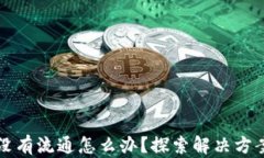 虚拟垃圾币没有流通怎么