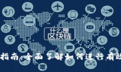 虚拟币挂单指南：全面了