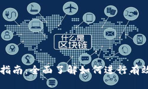 虚拟币挂单指南：全面了解如何进行有效的挂单交易