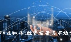 BHTX虚拟币：投资前景与市
