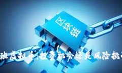 鲁班虚拟币：投资机会还