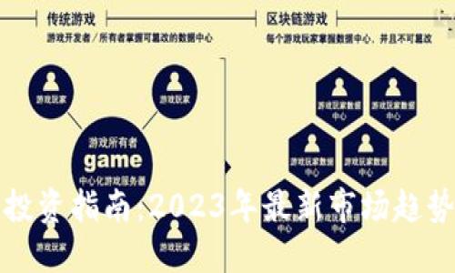 优质

深圳虚拟币投资指南：2023年最新市场趋势与注意事项