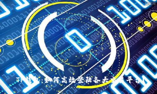  TP钱包：如何高效登陆各大交易平台？