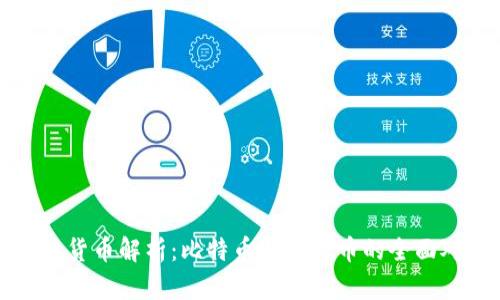 虚拟货币解析：比特币与莱特币的全面对比