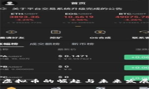 西方虚拟币的崛起与未来发展趋势