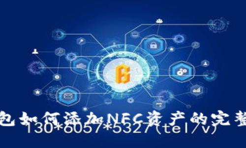 TP钱包如何添加NFC资产的完整指南