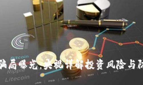 虚拟币骗局曝光：央视详解投资风险与防范措施