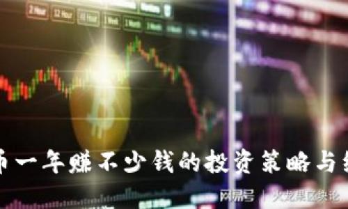 炒虚拟币一年赚不少钱的投资策略与经验分享