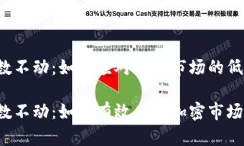 虚拟币指数不动：如何应对加密市场的低迷期？

虚拟币指数不动：如何有效应对加密市场的低迷期？