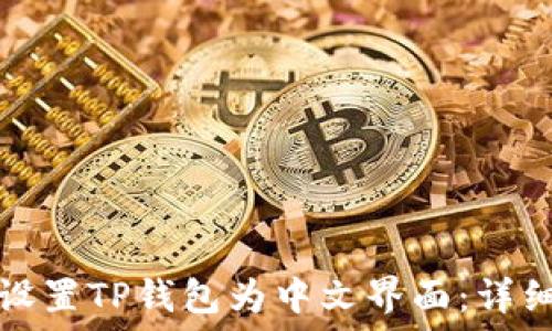   
如何设置TP钱包为中文界面：详细教程
