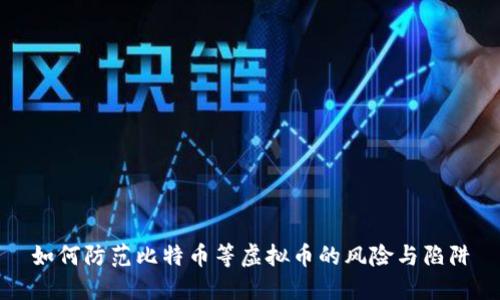 如何防范比特币等虚拟币的风险与陷阱