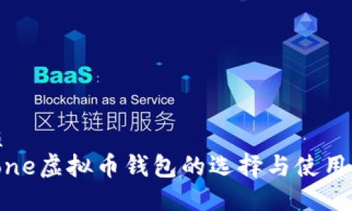 优质
iPhone虚拟币钱包的选择与使用指南