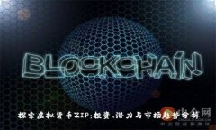 探索虚拟货币ZIP：投资、