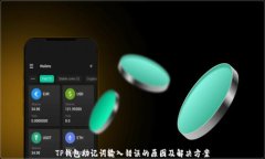 TP钱包助记词输入错误的原
