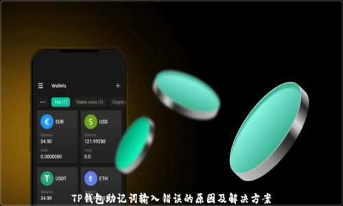 
TP钱包助记词输入错误的原因及解决方案