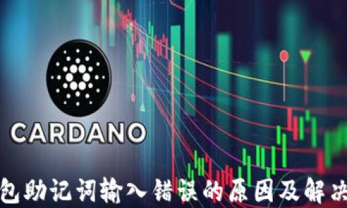 
TP钱包助记词输入错误的原因及解决方案