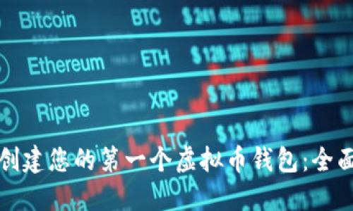 如何创建您的第一个虚拟币钱包：全面指南