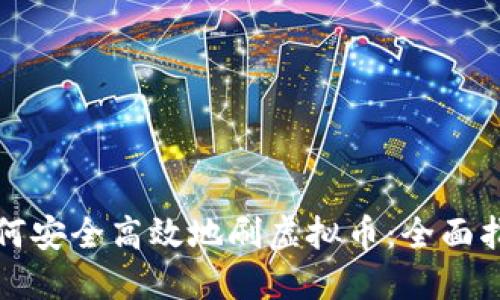 如何安全高效地刷虚拟币：全面指南