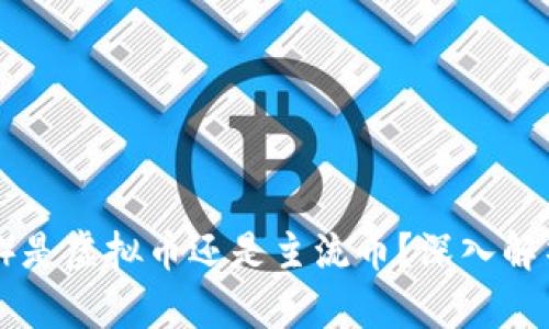FIL（Filecoin）是虚拟币还是主流币？深入解析与市场趋势