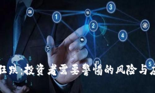 虚拟币狂跌：投资者需要警惕的风险与应对策略